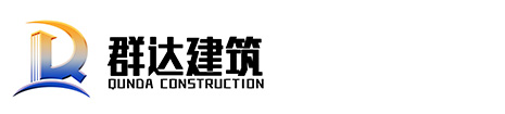 安徽省群達(dá)建筑工程有限公司